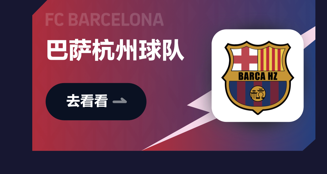 巴萨杭州球队