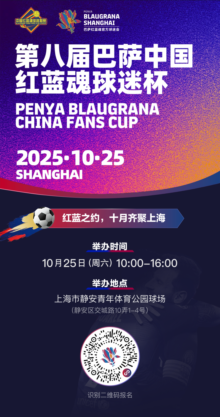 第八届巴萨中国红蓝魂球迷杯