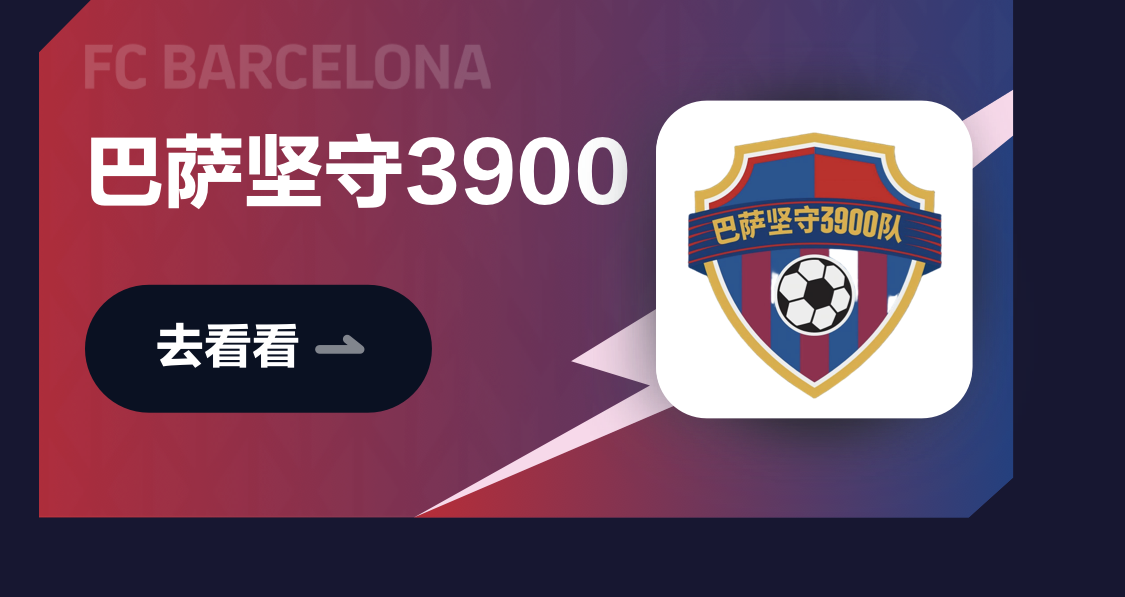 巴萨坚守3900