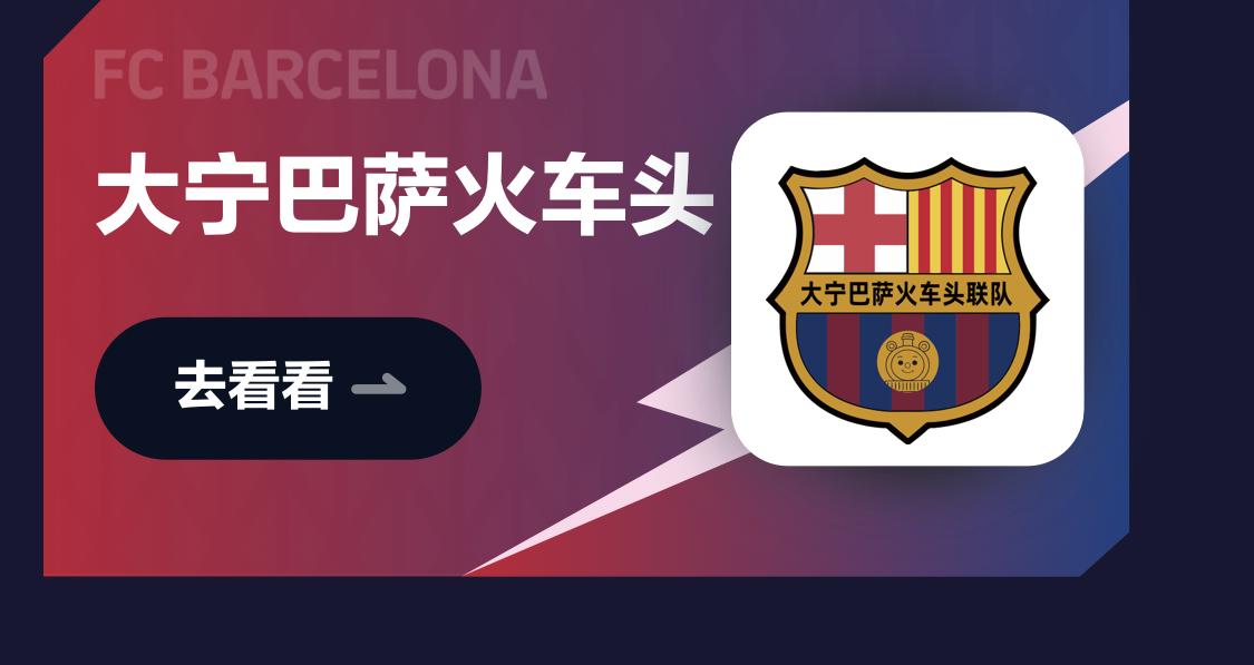 大宁巴萨火车头