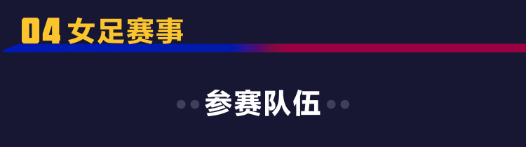 女足赛事
