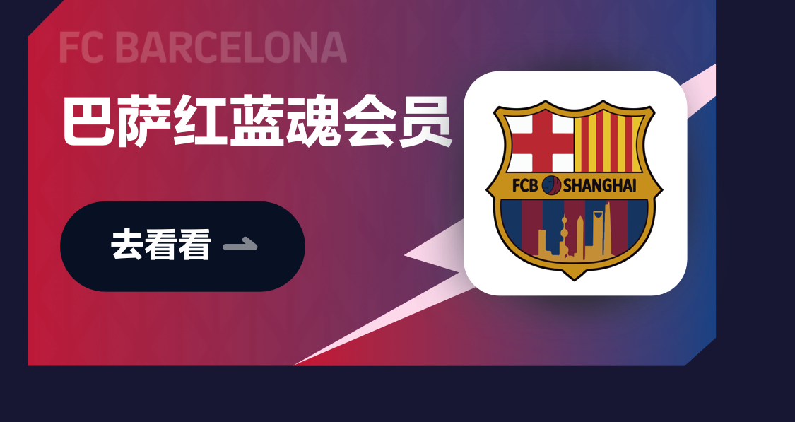 巴萨红蓝魂会员
