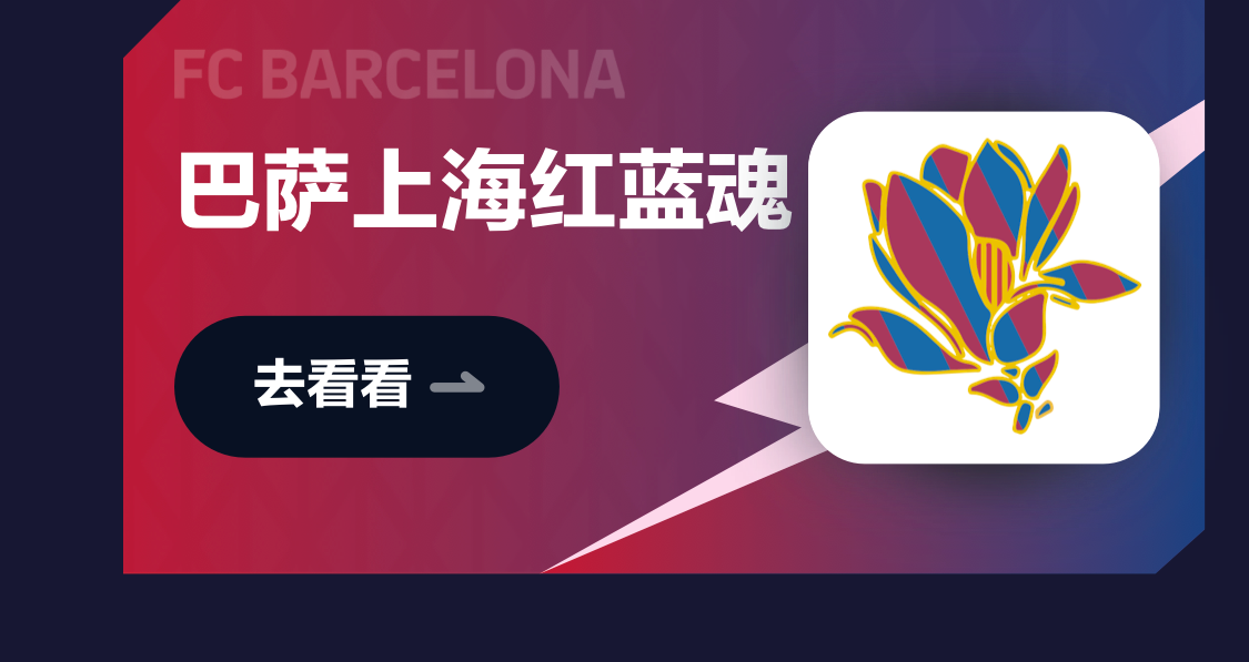 巴萨上海红蓝魂